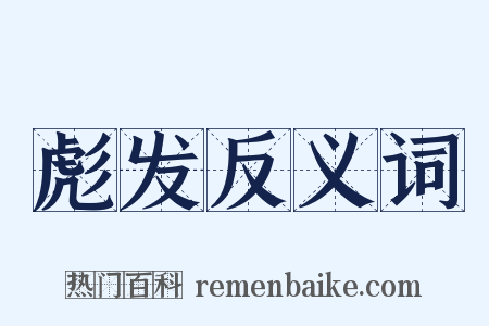 彪发反义词是什么意思的图片